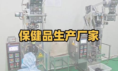 保健品生產廠家代加工要求