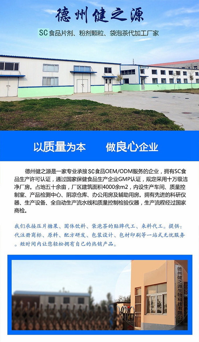廠家簡介：德州健之源通過國家SC、GMP認證，公司占地五十余畝，廠區(qū)建筑面積4000余m2，內設生產車間、質量控制室、產品檢測中心、陰涼倉庫、辦公用房及輔助用房。生產車間總面積1000余m2，其中保健食品GMP 凈化車間600m2，一般生產區(qū)400m2；倉儲總面積（原輔料倉庫、成品倉庫、包材倉庫等）2500m2，物料分區(qū)分庫存放；檢測分析室（包括理化分析室、微生物檢驗室、留樣觀察室等）總面積300m2。辦公用房200m2。